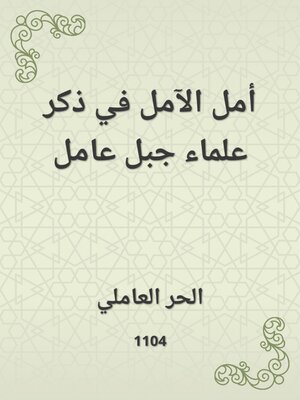 cover image of أمل الآمل في ذكر علماء جبل عامل